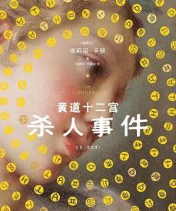 黄道十二宫杀人事件