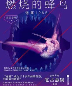 燃烧的蜂鸟：迷案1985