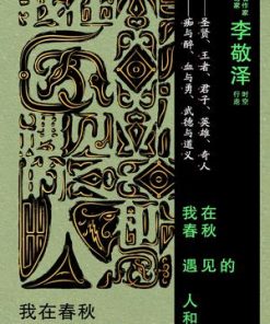 我在春秋遇见的人和神