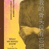 我的骨头没有忘记