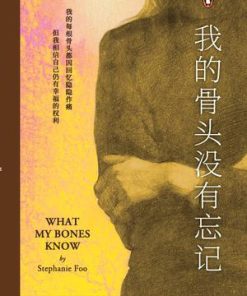 我的骨头没有忘记