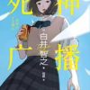 死神广播