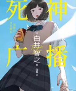 死神广播