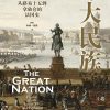 伟大民族
