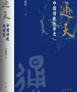 通天：中国传统天学史