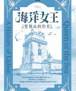 海洋女王：里斯本的历史