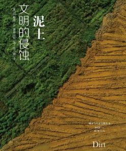 泥土：文明的侵蚀（2024版）