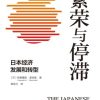 繁荣与停滞：日本经济发展和转型