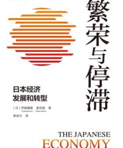 繁荣与停滞：日本经济发展和转型