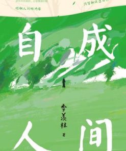 自成人间