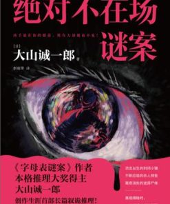 绝对不在场谜案