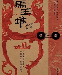 马王堆考古手记