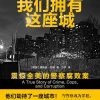 我们拥有这座城