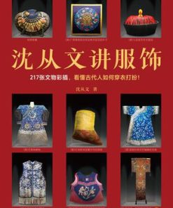 沈从文讲服饰