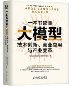 一本书读懂大模型