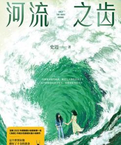河流之齿