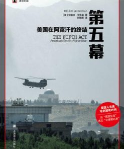 第五幕：美国在阿富汗的终