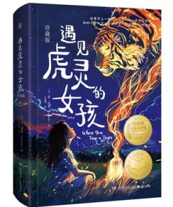 遇见虎灵的女孩（珍藏版）