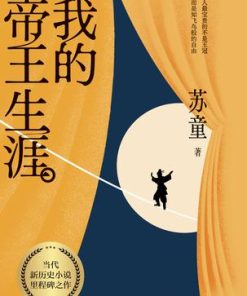我的帝王生涯
