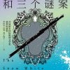 白雪公主和三个谜案