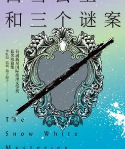 白雪公主和三个谜案