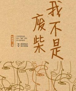 我不是废柴