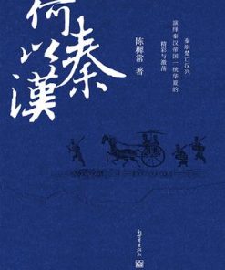何以秦汉