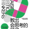 教出会思考的孩子