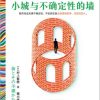 小城与不确定性的墙