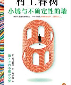 小城与不确定性的墙