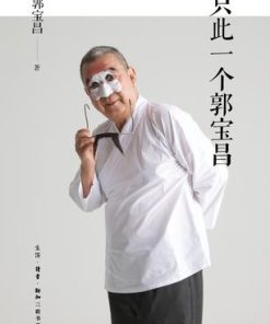 只此一个郭宝昌