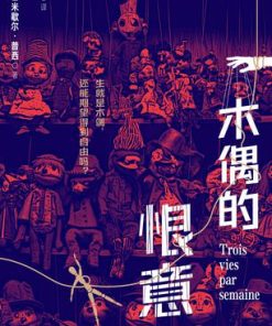 木偶的恨意