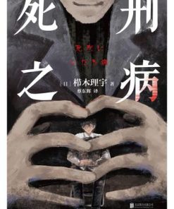 死刑之病