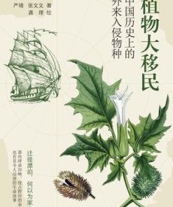 植物大移民