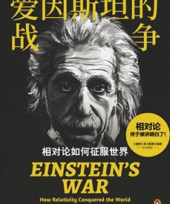 爱因斯坦的战争