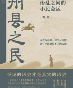 州县之民：治乱之间的小民命运