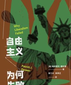 自由主义为何失败