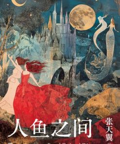 人鱼之间