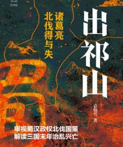 出祁山：诸葛亮北伐得与失
