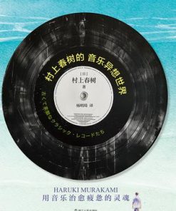 村上春树的音乐异想世界