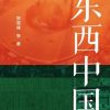 东西中国