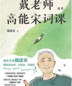 戴老师高能宋词课