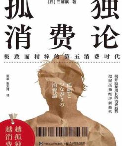 孤独消费论