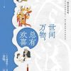 世间万物，总有欢喜
