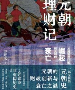 元朝理财记