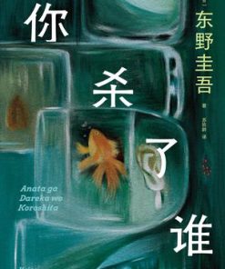 你杀了谁