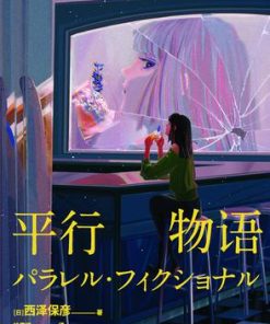 平行物语