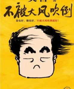 不被大风吹倒