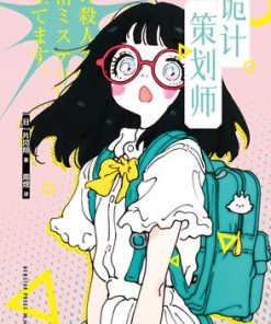 诡计策划师