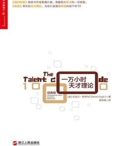 一万小时天才理论
